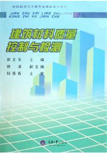建筑材料质量控制与检测-技术教育社区