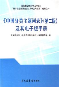 《中国分类主题词表》及其电子版手册-(第二版)-技术教育社区