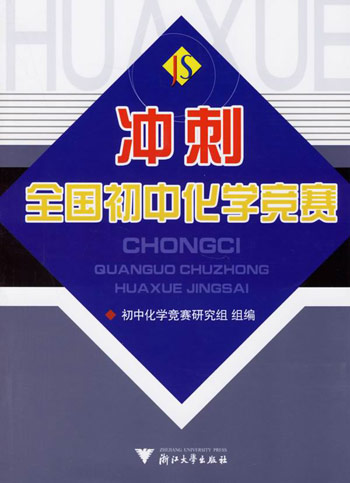 冲刺全国初中化学竞赛