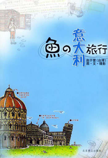 鱼的意大利旅行
