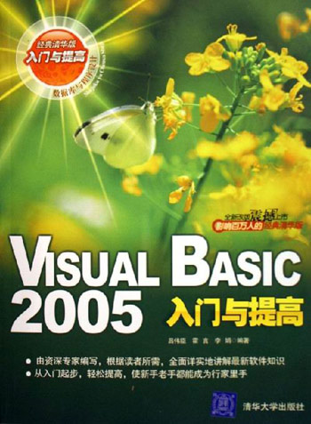 VISUAL BASIC 2005入门与提高-(经典清华版)
