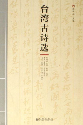 台湾古诗选