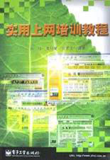 实用上网培训教程