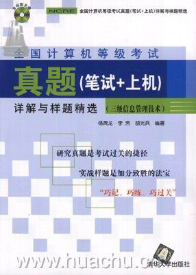 全国计算机等级考试真题（笔试+上机）详解与样题精选（三级信息管理技术）