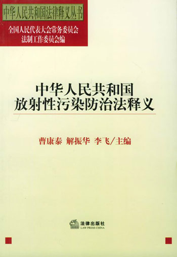 中华人民共和国放射性污染防治法释义