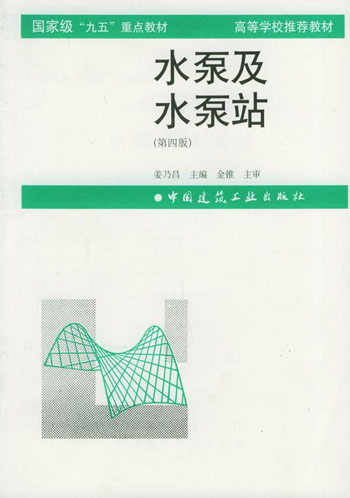 水泵及水泵站(第四版)