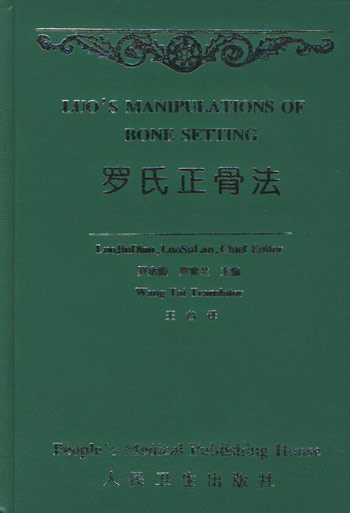 罗氏正骨法