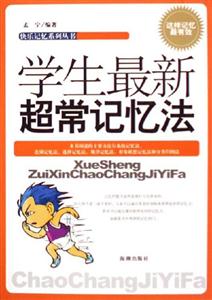 学生最新超常记忆法-技术教育社区