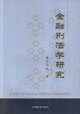 金融刑法学研究-技术教育社区