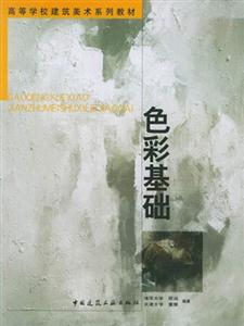 色彩基础(高等学校建筑美术系列教材)-技术教育社区