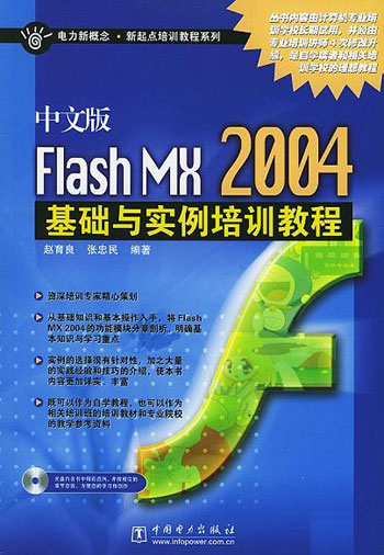 中文版FLASHMX2004基础与实例培训教程
