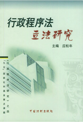 行政程序法立法研究