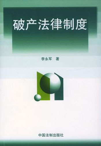 破产法律制度