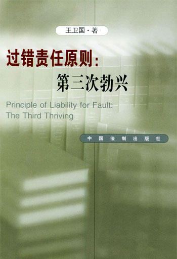 过错责任原则:第三次勃兴