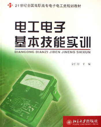 电工电子基本技能实训