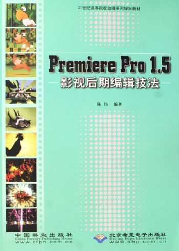 Premiere Pro 1.5影视后期编辑技法-(配1张DVD)