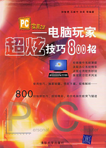 PC实用之道电脑玩家超炫技巧800招