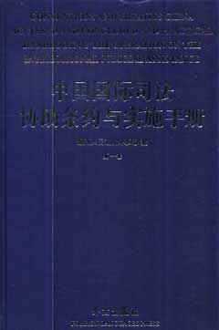 中国国际司法协助条约与实施手册(1-3卷 共3册)