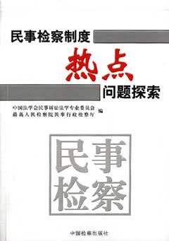 民事检察制度热点问题探索