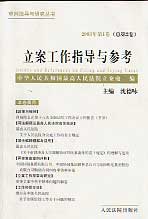 立案工作指导与参考(2003年第1卷 总第2卷)