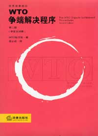 WTO争端解决程序(第二版 中英文对照)