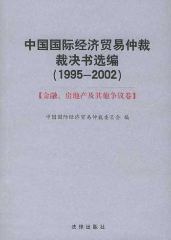 中国国际经济贸易仲裁裁决书选编(1995-2002)[全书共三卷]