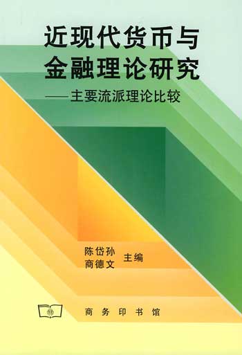 近现代货币与金融理论研究--主要流派理论比较