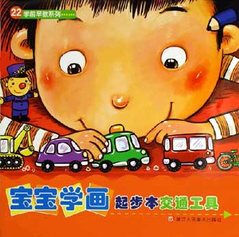 交通工具-宝宝学画起步本