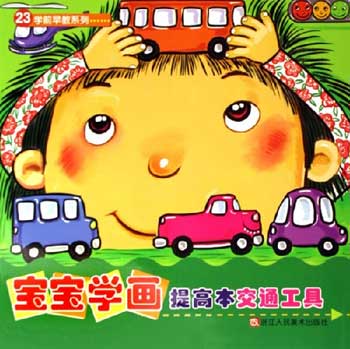 交通工具-宝宝学画提高本