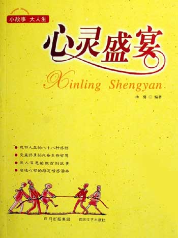 心灵盛宴:小故事大人生