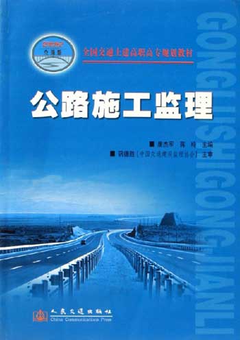 公路施工监理-(21世纪交通版)