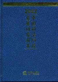 2002中国司法行政发展研究报告