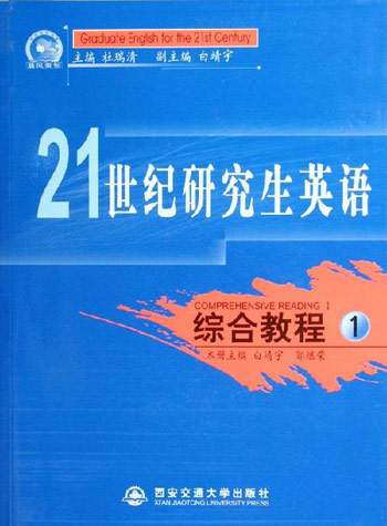 综合教程1(21世纪研究生英语)