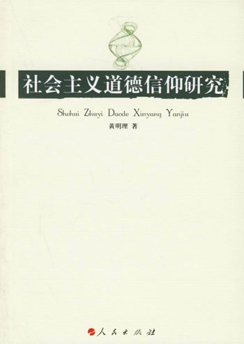 社会主义道德信仰研究