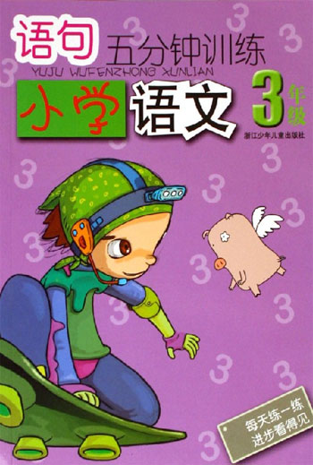 小学语文3年级-语句五分钟训练