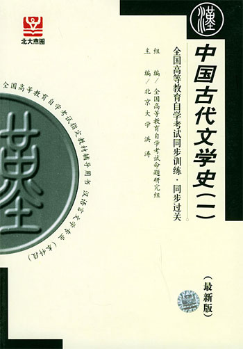 古代汉语北大燕园同步过关