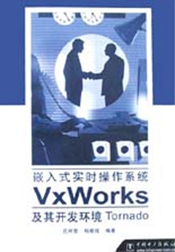 嵌入式实时操作系统VXWORDK及其开发环境TORNADO