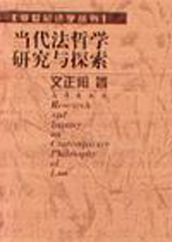 当代法哲学研究与探索