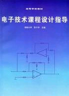 电子技术课程设计指导