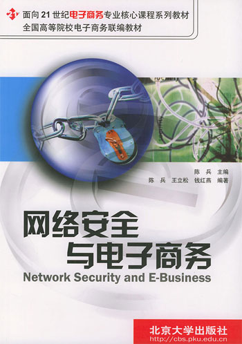 网络安全与电子商务(21面向21世纪电子商务专业核心课程系列教材)