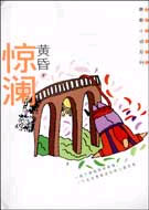 青春小说系列-惊澜