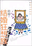 青春小说系列-结婚狂想族
