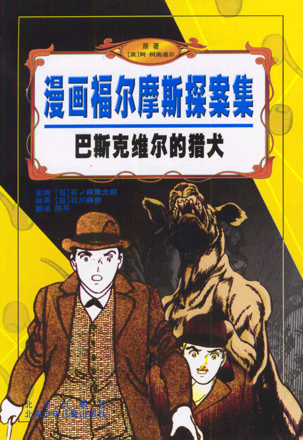 巴斯克维尔的猎犬