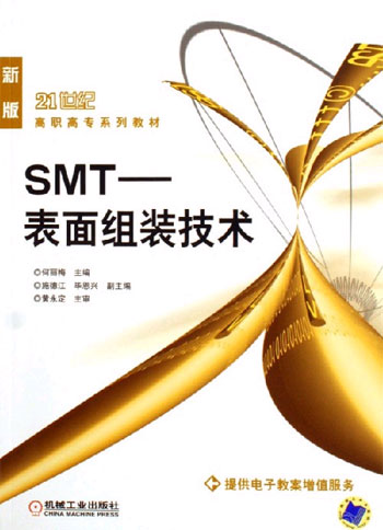 SMT-表面组装技术(新版)