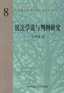 民法学说与判例研究(第八册修订版)-技术教育社区