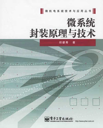 微系统封装原理与技术