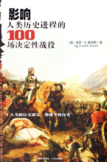 影响人类历史进程的100场决定性战役