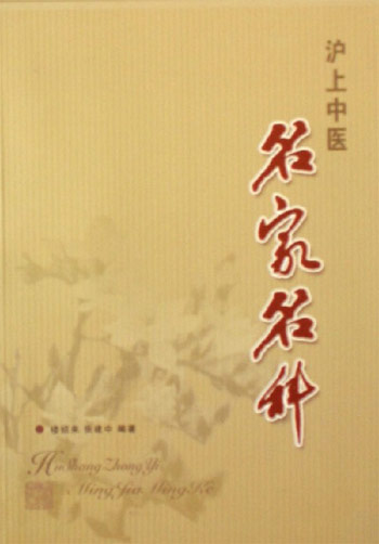 沪上中医名家名科