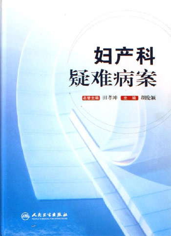 妇产科疑难病案