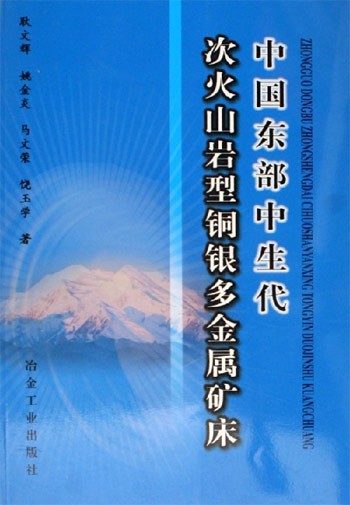 中国东部中生代次火山岩型铜银多金属矿床